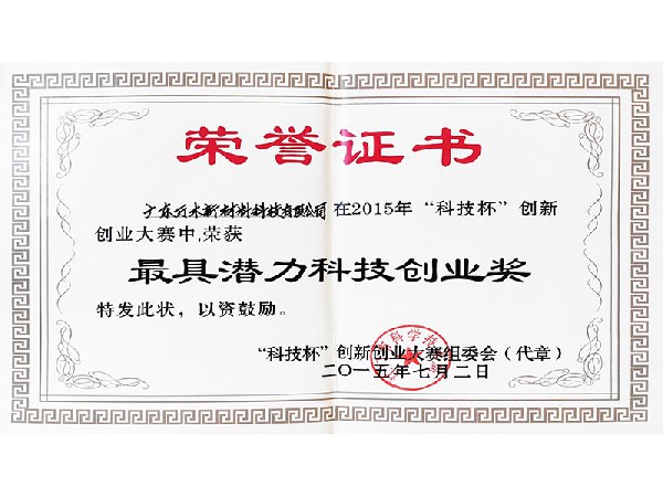 【科技杯奖】最具潜力创业奖