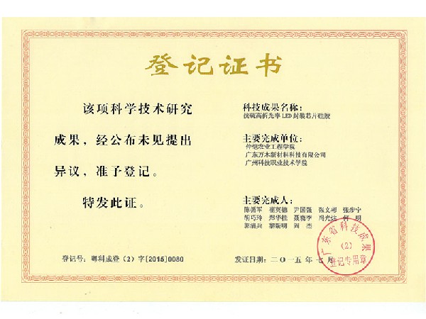 【201507登记证书】抗硫高折光率LED封装芯片硅胶