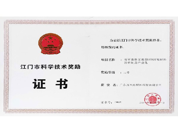 【20160111科学技术奖励证书】高密着性苯基型LED封装材料的研制及产业化二等奖
