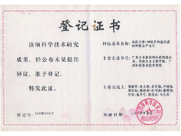 【201505登记证书】高折光率LED芯片封装硅胶的研制及产业化