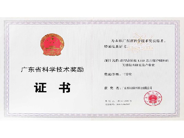 【广东省科学技术奖励三等奖】新型高抗硫LED芯片保护材料关键技术研究及产业化
