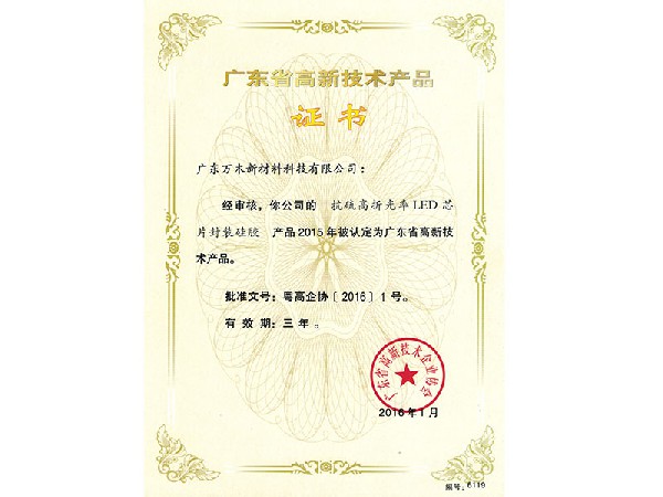 【广东省高新技术新产品证书】抗硫高折光率LED芯片封装硅胶