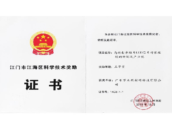 【201505登记证书】高折光率LED芯片封装硅胶的研制及产业化
