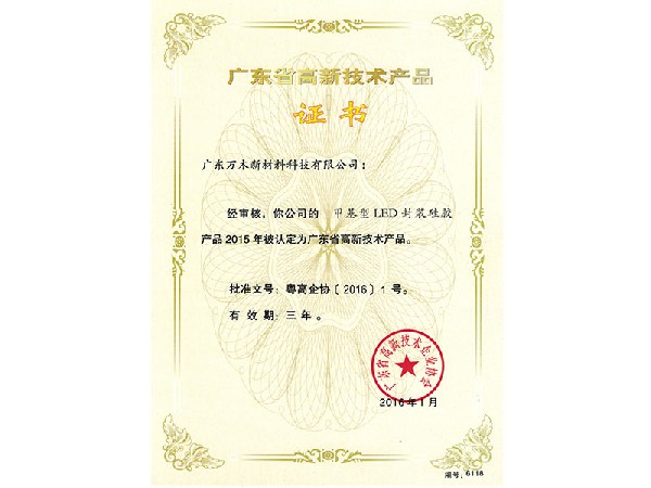 【广东省高新技术产品证书】甲基型LED封装硅胶