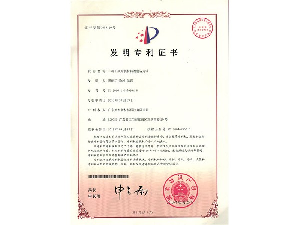 [发明专利]一种LED封装材料的制备方法2018.09