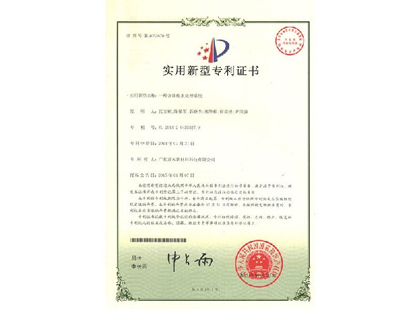【实用新型专利】一种含油废水处理系统